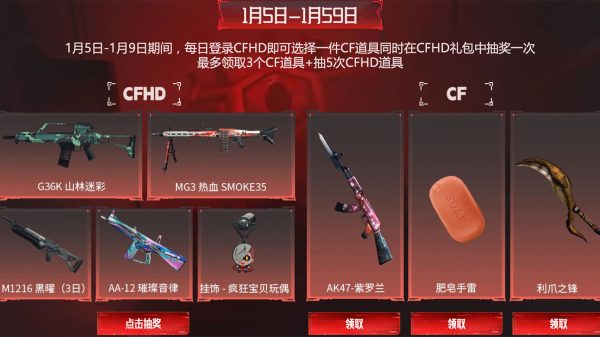 1月5日-1月9日：AK47-紫罗兰、肥皂手雷、利爪之锋