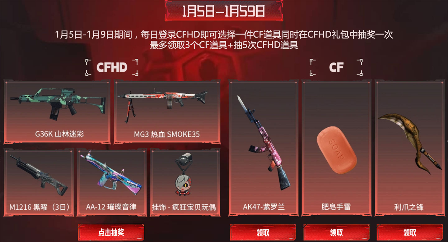 1月5日-1月9日：AK47-紫罗兰、肥皂手雷、利爪之锋