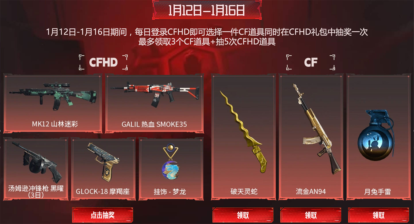 1月12日-1月16日：破天灵蛇、流金AN94、月兔手雷