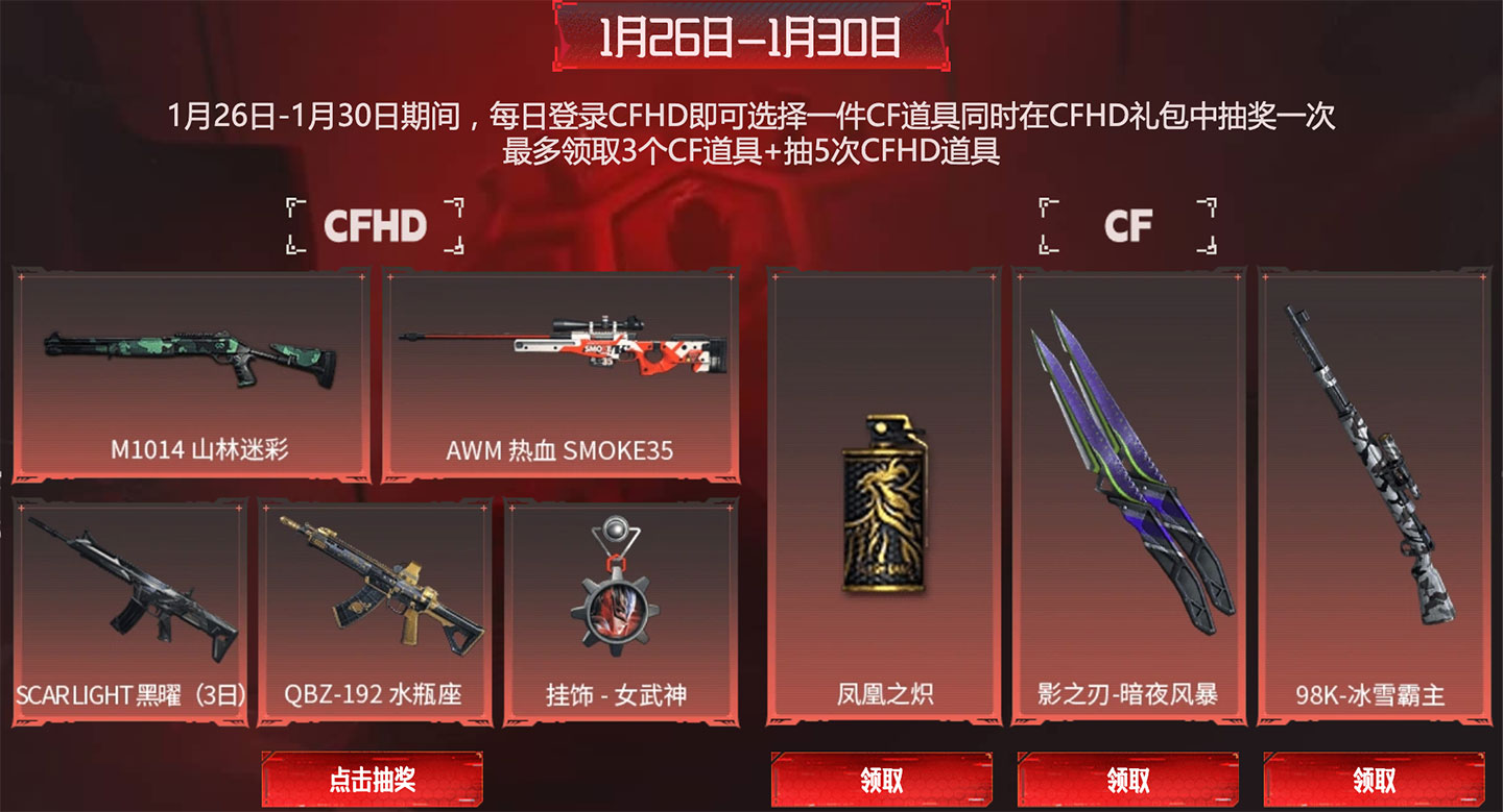 1月26日-1月30日：凤凰之炽、影之刃-暗夜风暴、98K-冰雪霸主