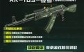 CF武器实验室领AK103零号升级版