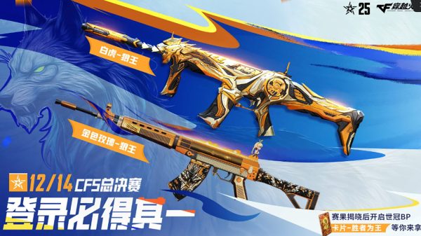 CF活动登录领白虎-狼王