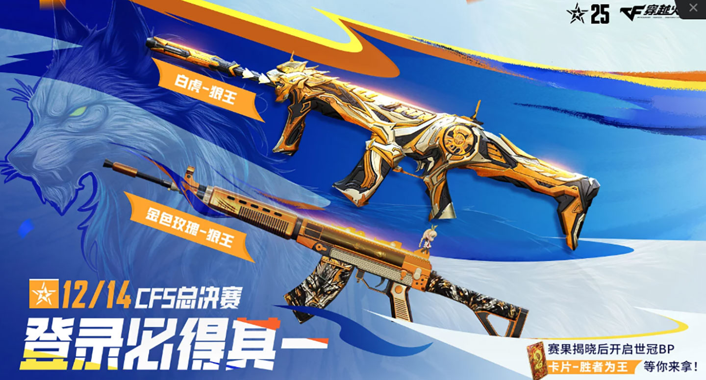 CF活动登录领白虎-狼王