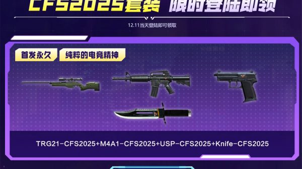 CF活动领CFS2025套装