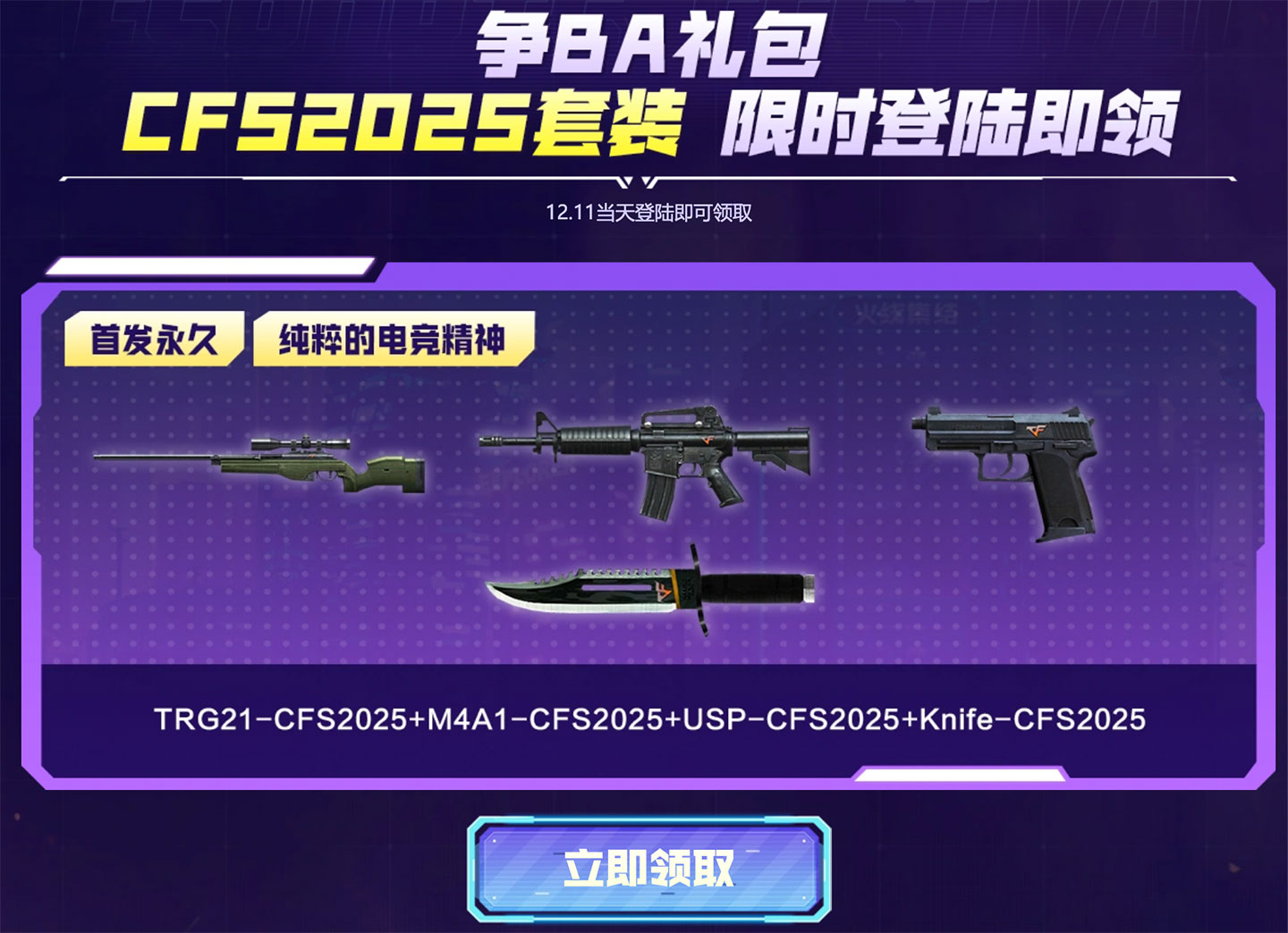 CF活动领CFS2025套装