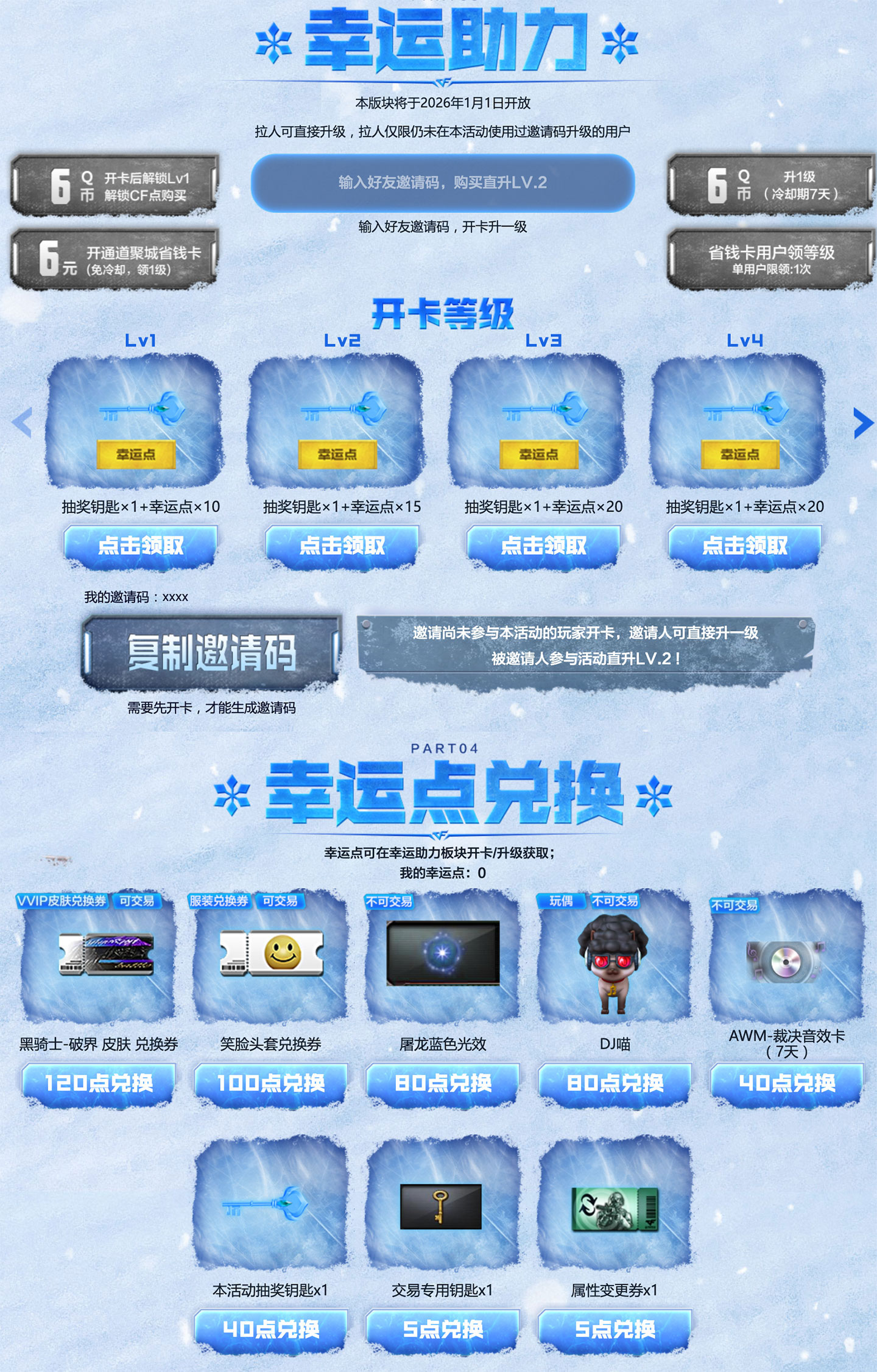 CF冬季幸运助力活动邀请