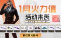 1月CF掌火火力值活动