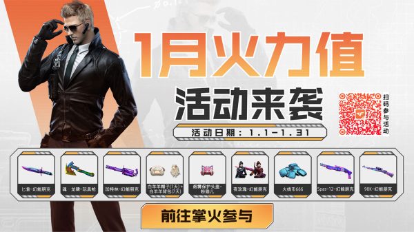 1月CF掌火火力值活动