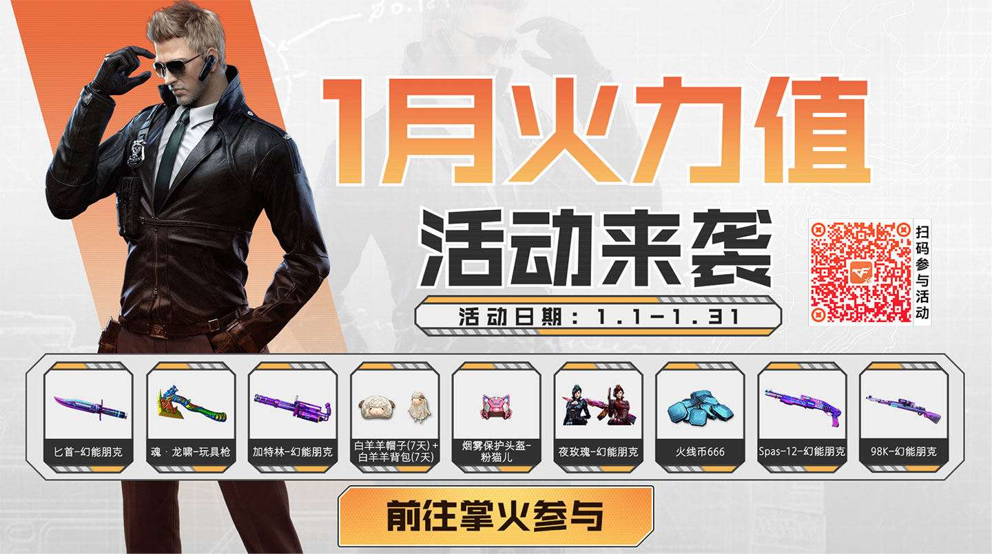1月CF掌火火力值活动