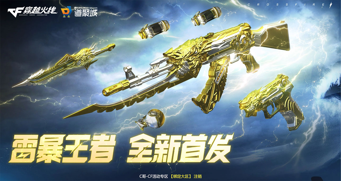 CF雷暴王者套装返场活动