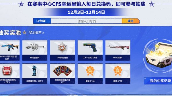 CF赛事中心CFS幸运星每日兑换码