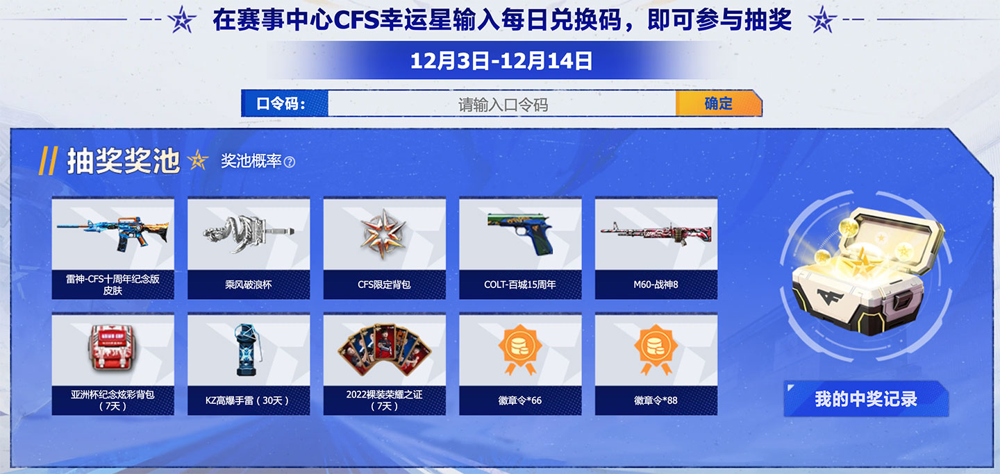 CF赛事中心CFS幸运星每日兑换码