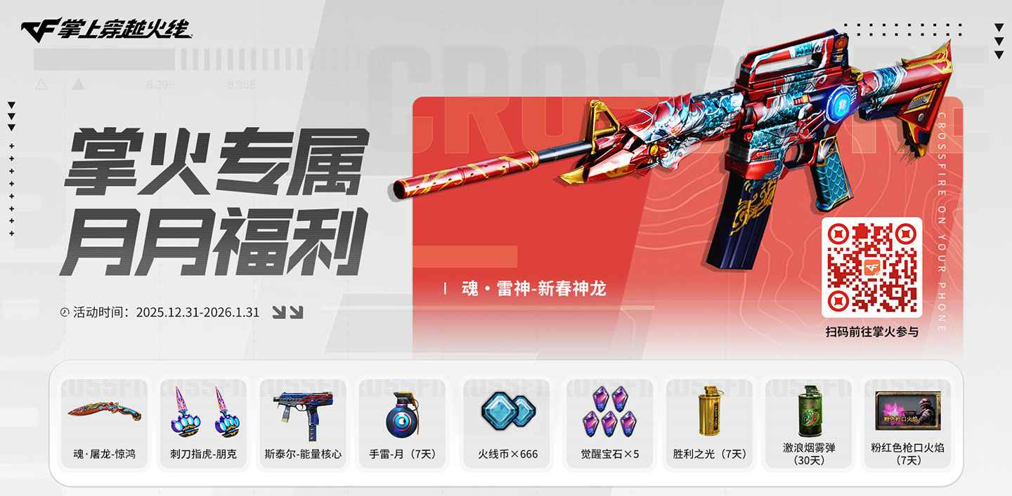 CF活动 掌火福利 2026年1月