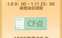 CF1月6日停机更新礼包