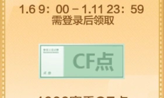 CF1月6日停机更新礼包
