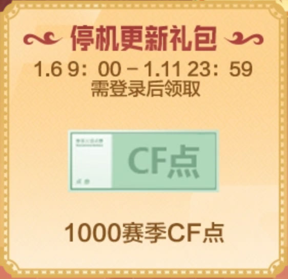CF1月6日停机更新礼包