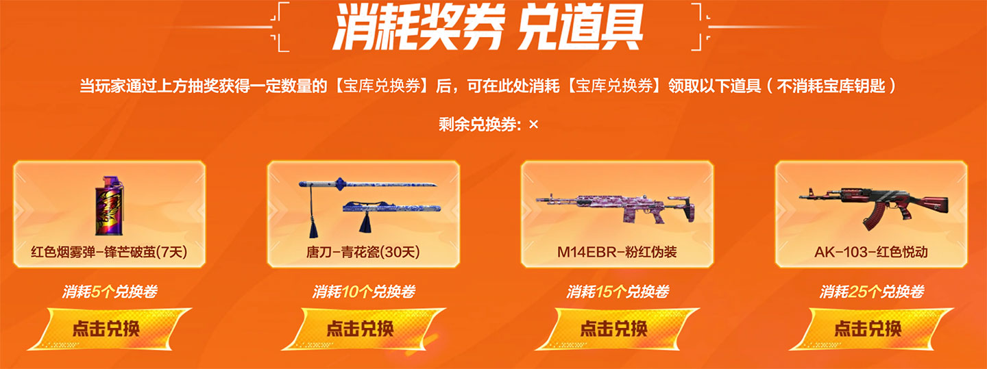 CF看直播抽奖活动 宝库兑换券奖励