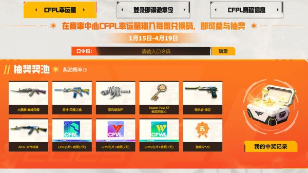 CFPL赛事中心口令码