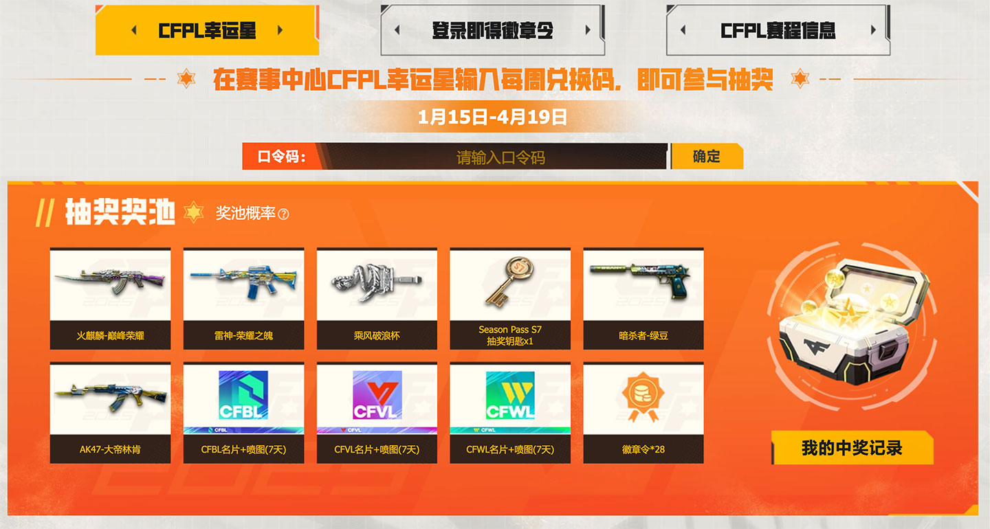 CFPL赛事中心口令码