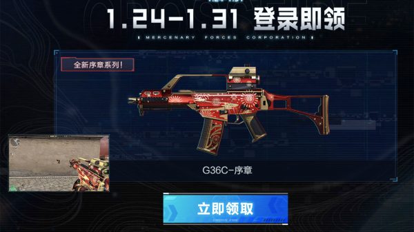 CF活动领G36C-序章