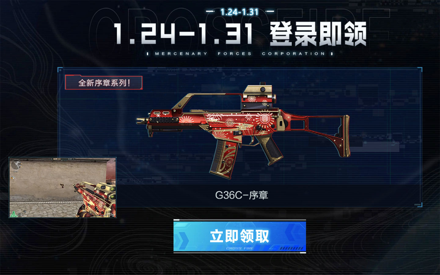 CF活动领G36C-序章