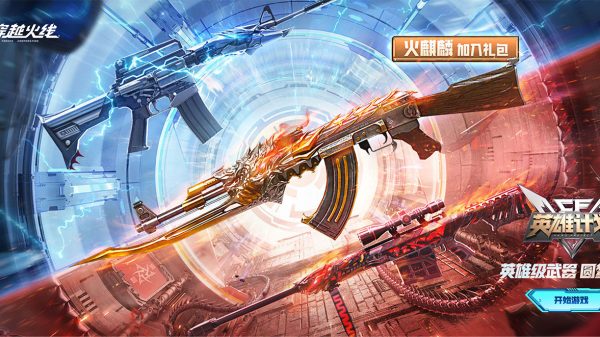 CF英雄计划 永久火麒麟加入礼包