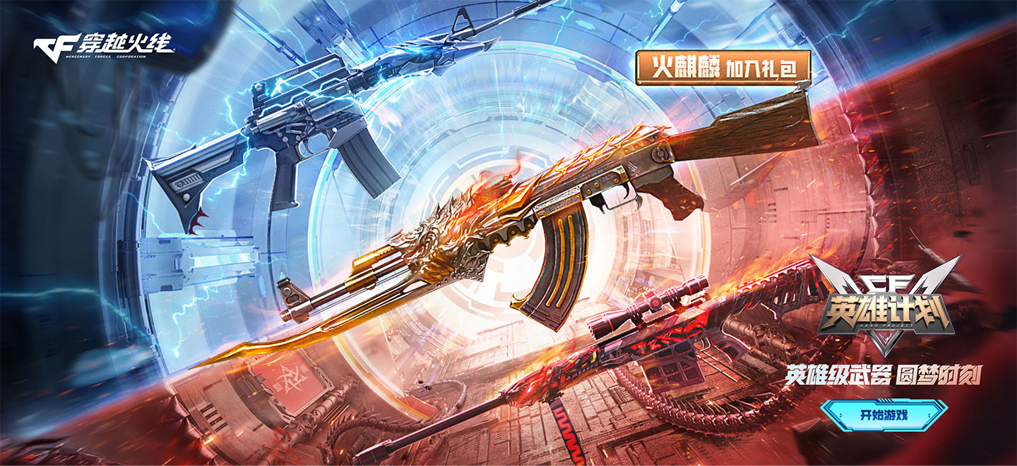 CF英雄计划 永久火麒麟加入礼包