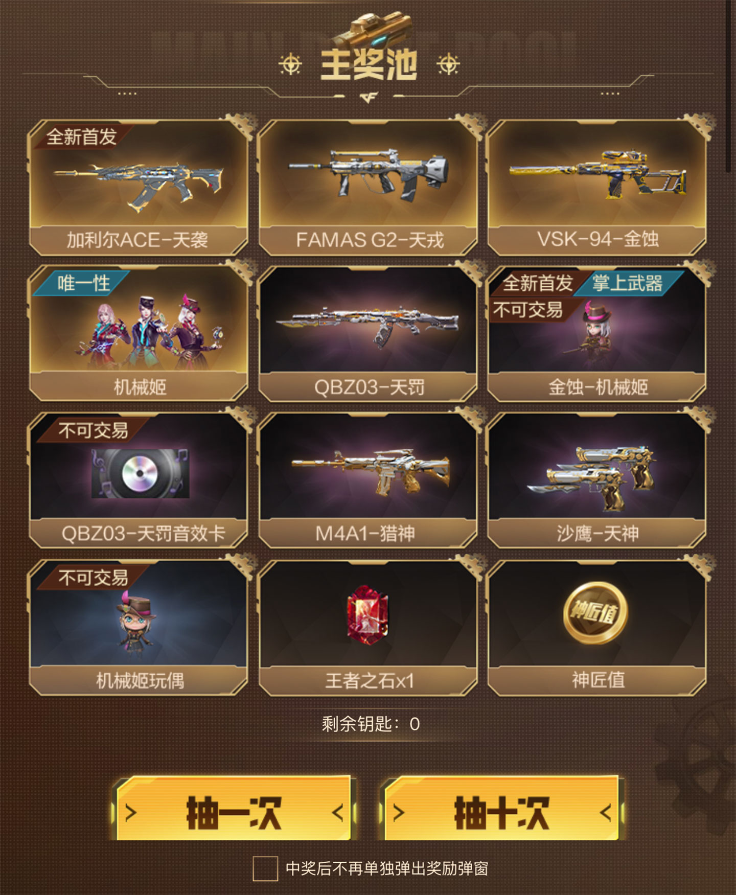 CF抽奖活动 加利尔ace天袭