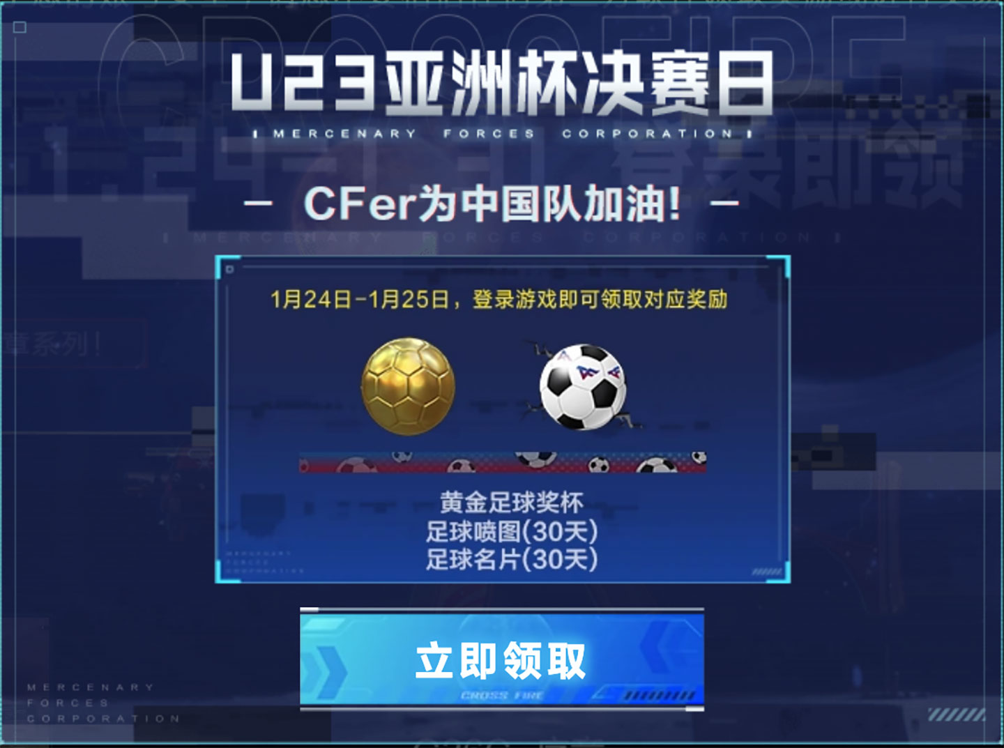 CF活动领亚洲杯决赛日礼包