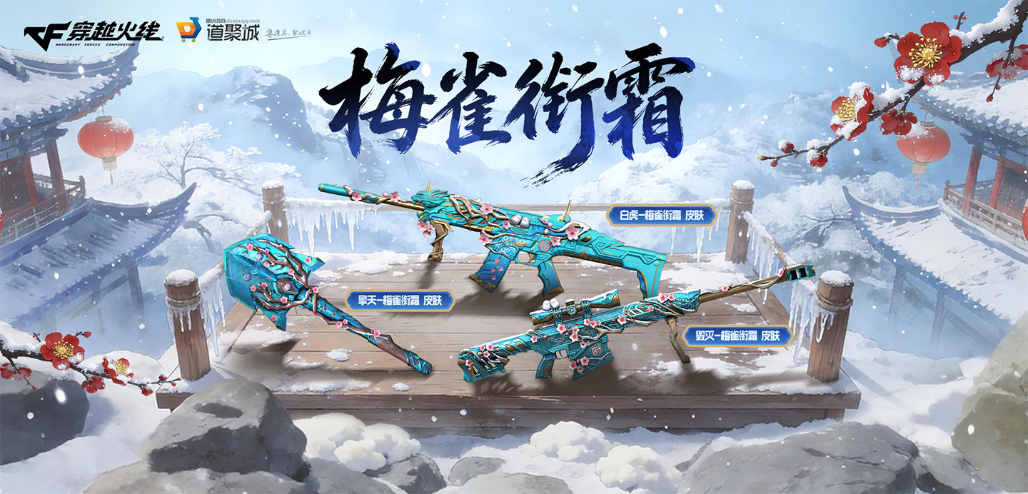 CF梅雀衔霜抽奖活动