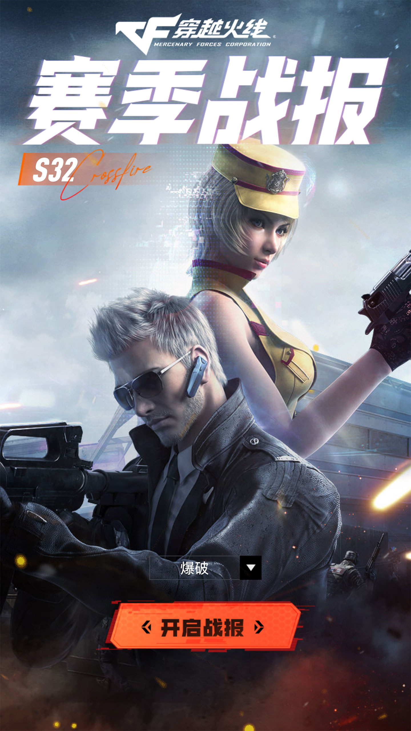 穿越火线S32赛季战报查看网址