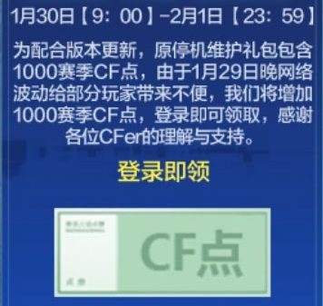 CF停机维护更新礼包 领2000赛季CF点