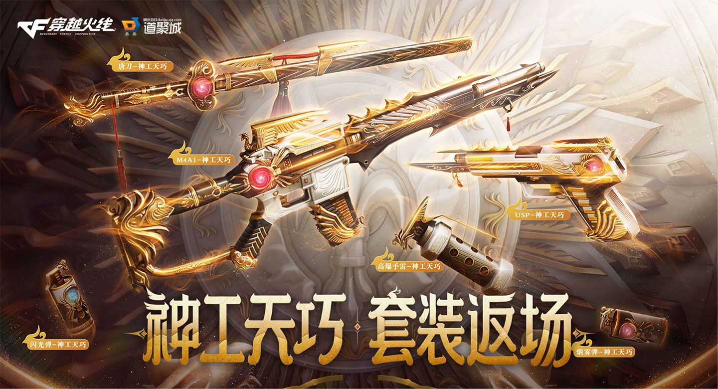 CF神工天巧套装返场活动