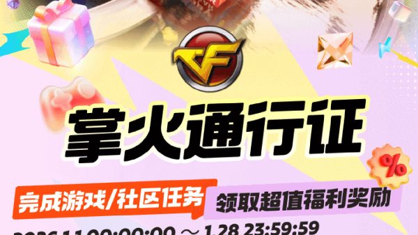 CF掌火通行证活动