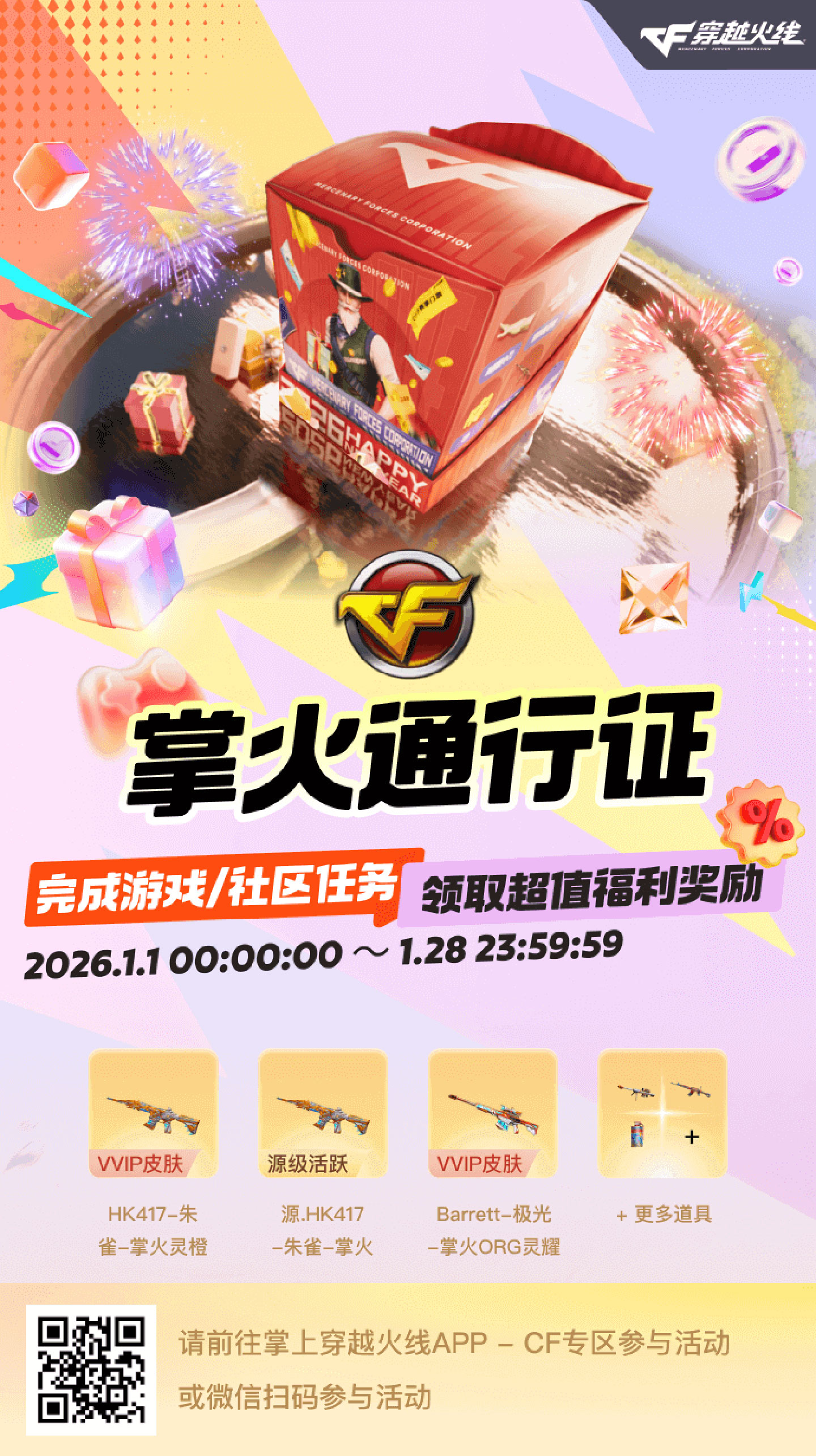 CF掌火通行证活动