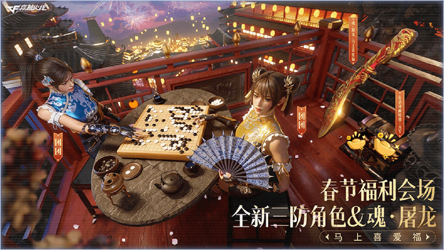 CF春节活动领团团、魂·屠龙-马上喜爱福