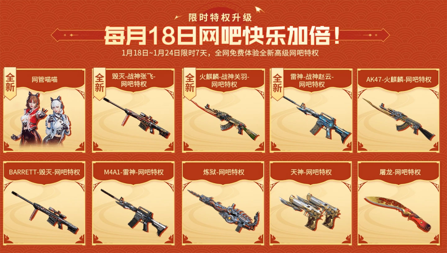 CF网吧特权每月18日快乐加倍