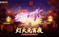 CF灯火元宵夜活动网址