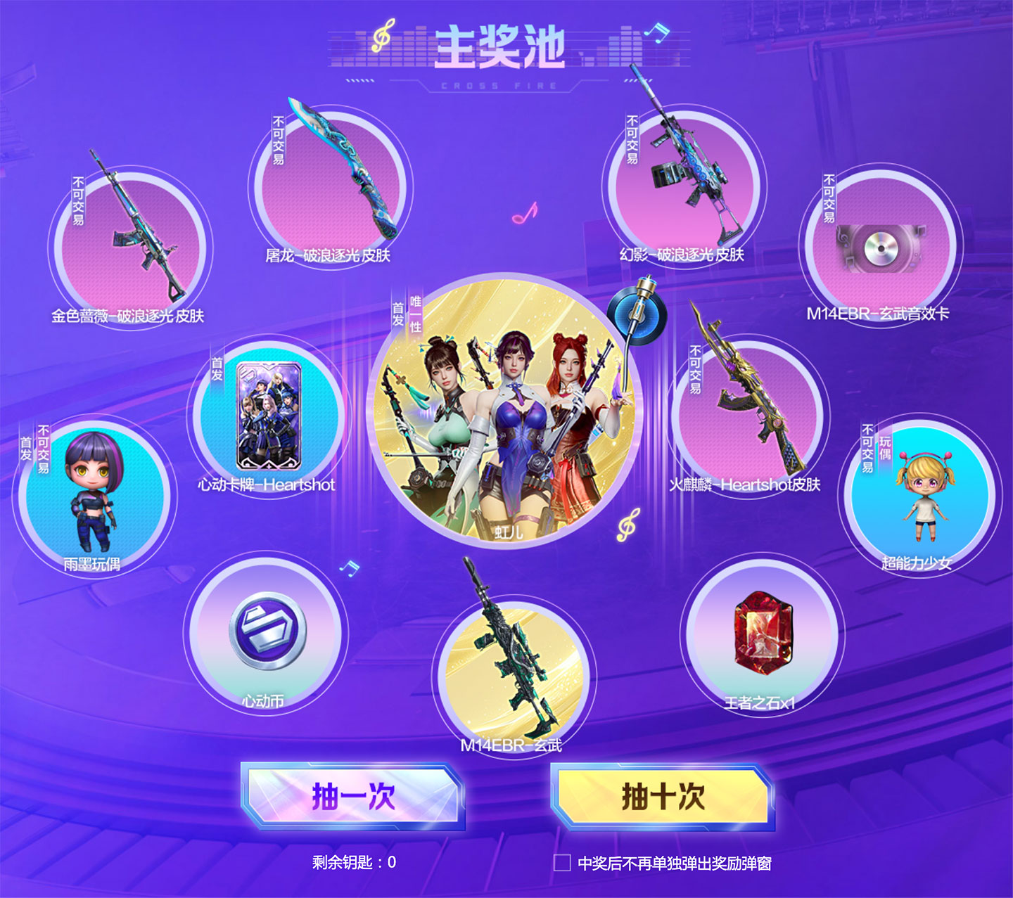 CF虹儿活动奖池