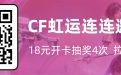 CF虹儿活动开卡邀请码、拉人奖励
