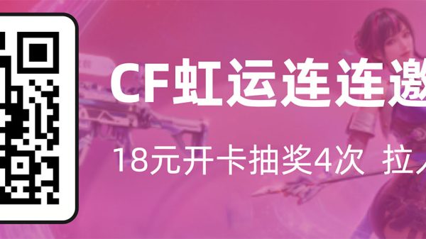 CF虹儿活动开卡邀请码、拉人奖励