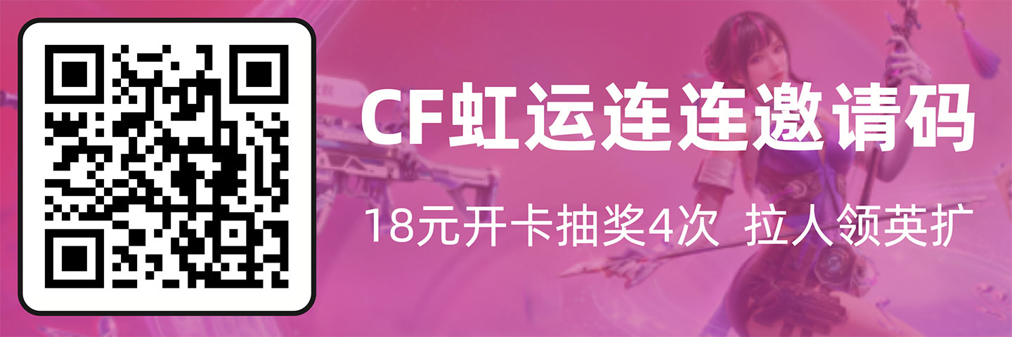 CF虹儿活动开卡邀请码、拉人奖励