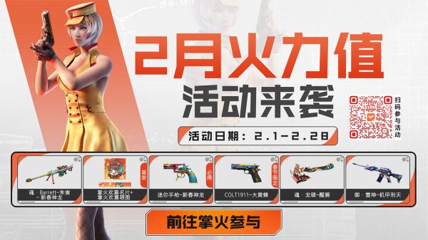 CF掌火火力值活动