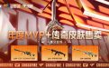 CF年度MVP 传奇皮肤售卖