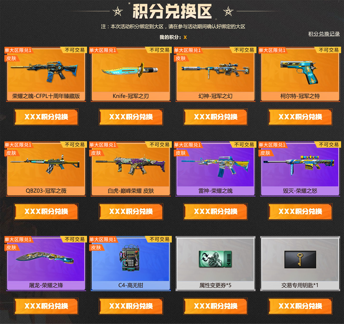 CF荣耀臻藏返场积分兑换区