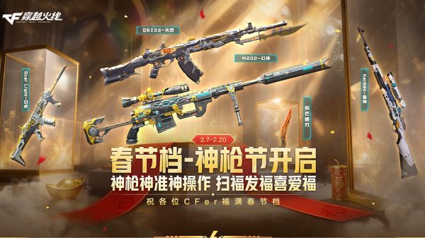 CF春节神枪节免费领幻神星神炽芒蝶刃白虎