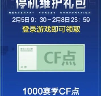 CF停机更新礼包 2026年2月5日