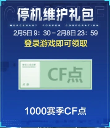 CF停机更新礼包 2026年2月5日