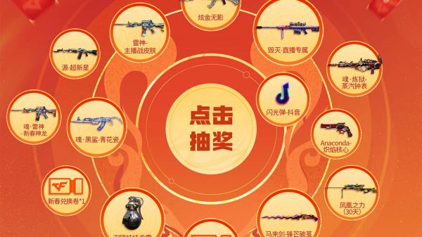 CF新春直播活动看主播抽奖