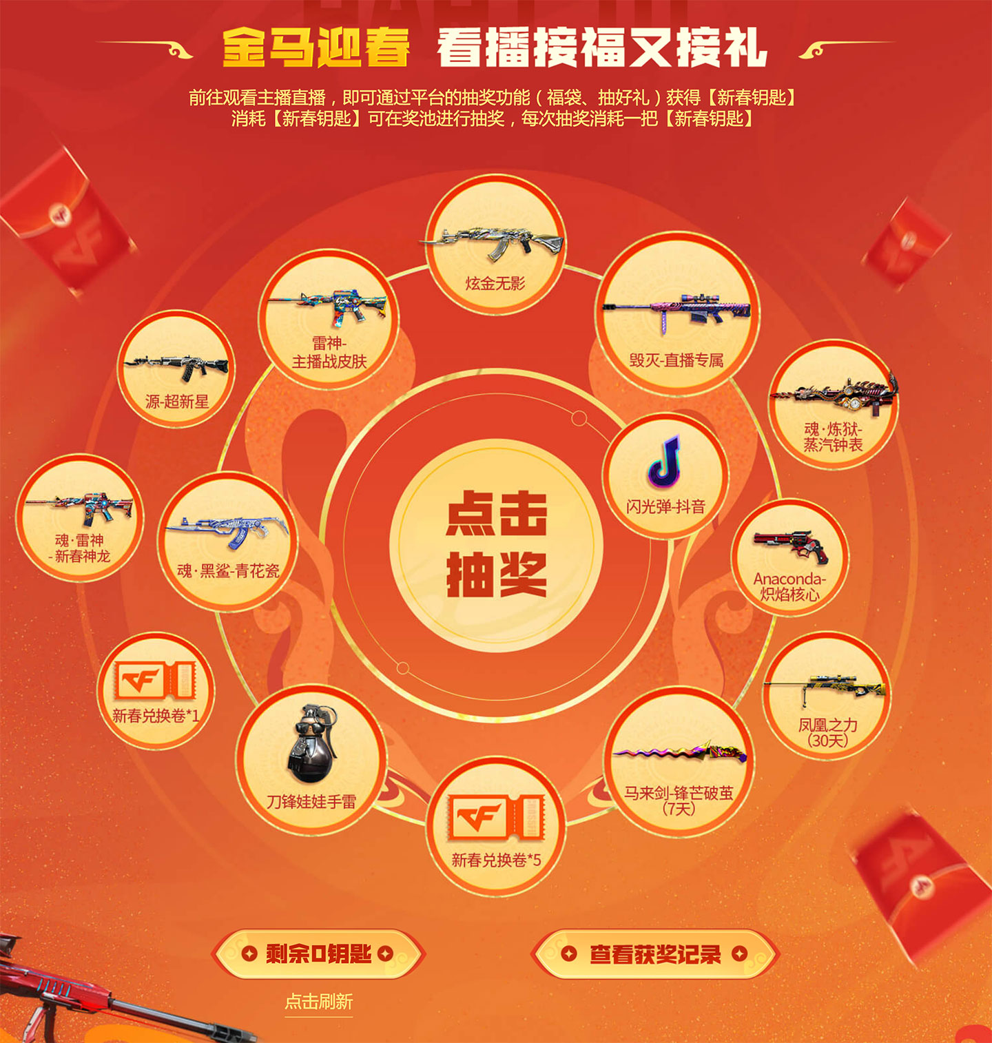 CF新春直播活动看主播抽奖